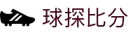 球探足球即时比分 - 专业足球比分数据,实时赛事分析,精准比赛预测